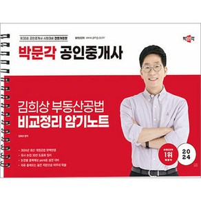 2024 박문각 공인중개사 김희상 부동산공법 비교정리 암기노트