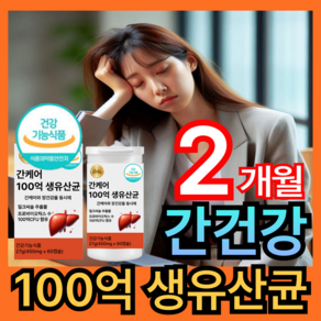 간케어 간유산균 간에좋은 유산균 100억 생유산균 간건강 장건강 밀크씨슬 휘게라이프 쎈 건강, 1개, 60회분