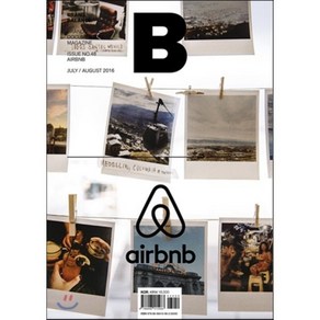 [BMediaCompany]매거진 B Magazine B Vol.48 : 에어비앤비 Airbnb 국문판 2016.7.8 합본호