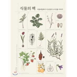 식물의 책:식물세밀화가 이소영의 도시식물 이야기, 책읽는수요일, 이소영