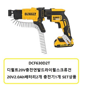 DCF630D2T 디월트 20V 2.0Ah 연발 드라이월 스크류건, 1개