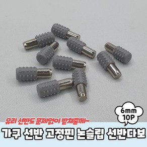 책장 수납장 넌슬립 다보피스 6mm 10p 선반고정핀 유리브라켓, 단품, 상세페이지 참조, 10개