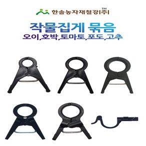 호박 포도 토마토집게 18~25mm 500개/포도클립 오이 고추 원예용 유인집게/한솔농자재철강, 호박 토마토집게 20mm(대 500개), 500개