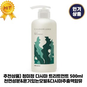 추천상품) 청미정 I 다시마 트리트먼트 천연성분&윤기있는모발&다시마추출액 teatment, 500ml, 1개