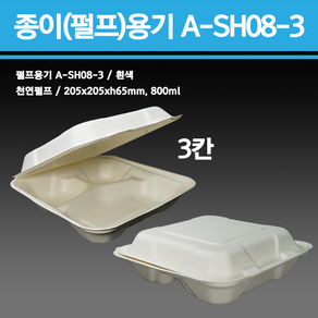 일회용 종이(펄프)용기 A-SH08-3(3칸) [1Box/200개] 분식 김밥 샌드위치 햄버거 배달 포장 용기, 1개