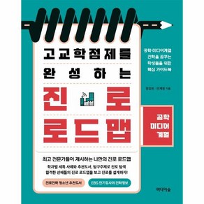 고교학점제를 완성하는 진로 로드맵: 공학 미디어 계열, 미디어숲, 정유희, 안계정