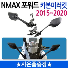 당일발송 NMAX미러킷 2015~2020 엔맥스미러킷 NMAX포워드미러 엔맥스포워드미러 NMAX거울 엔맥스거울 NMAX튜닝용품 2021~NMAX미러킷 백미러 튜거울 엔맥스튜닝용품