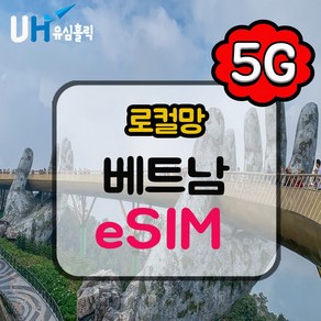 eSIM 베트남이심 로컬망 비나폰 비엣텔 데이터 무제한 e심 다낭 나트랑 푸꾸옥