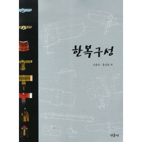 한복구성