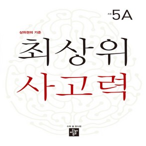 최상위 사고력 초등 5A:상위권의 기준