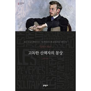 고독한 산책자의 몽상, 문학동네, 글: 장 자크 루소