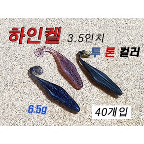 하인켈 3.5인치 벌크 쉐드웜 버징웜 노싱커웜 배스 루어 미끼, 8번 워터멜론아유(투톤), 1개