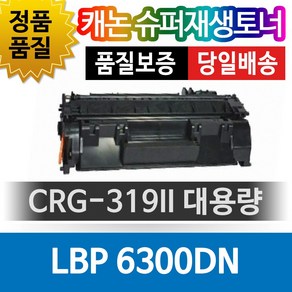 캐논 LBP 6300DN 전용 슈퍼재생토너 CRG-319II 대용량