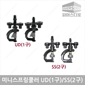 파머스디포 미니스프링쿨러 UD(1구) SS(2구) 농사용쿨러 비닐하우스관수 관수자재, 미니스프링쿨러 UD(1구) 튜브식 100리터, 1개