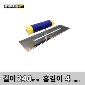 오케이타일공구 압착고데 본드고대 흙손 압착고대 갈갈이, 1개, 길이 240mm 홈깊이4mm