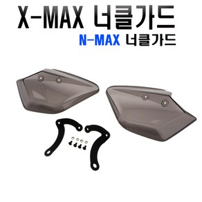 락모터스 오토바이 XMAX300 너클가드 17-22년식 바람막이 핸들커버 손보호 엑스맥스 방풍