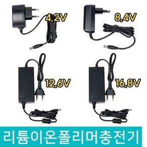 [리튬이온폴리머 충전기 모음] 4.2v 8.4v 12.6v 16.8v 배터리 충전기 파워텍 1S 2S 3S 4S 충전기 1A 2A 4A