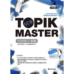 다락원 New TOPIK MASTER Final 실전모의고사 TOPIK 1 - Basic (일본어판)