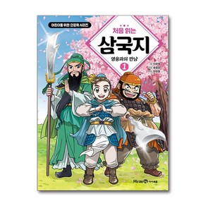 처음 읽는 삼국지 1 (마스크제공)<<11월28일 출간 이후 발송예정>>, 이문열 , 한현동 , 윤종문, 미래엔아이세움