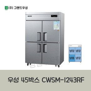 CWSM-1243RF (냉동1냉장3) 우성 45박스냉장고 기존 디지털