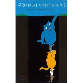 구덩이에서 어떻게 나가지?, 기무라 유이치 글/다카바타케 준 그림/김숙 역, 북뱅크