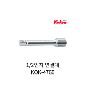 코켄 KOKEN 1/2인치 연결대 KOK-4760, 1개