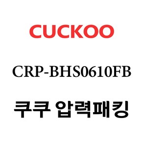 쿠쿠 CRP-BHS0610FB, 1개, 고무패킹 단품만 X 1