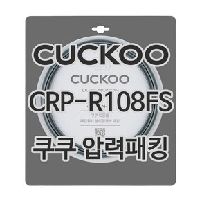 쿠쿠 압력밥솥 정품 고무 패킹 CRP-R108FS 전용 압력패킹, 1개, CCP-DH10