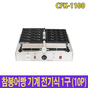 아이스칸 참붕어빵기계 전기식 1구 10P (11cm 붕어) CFK-1100