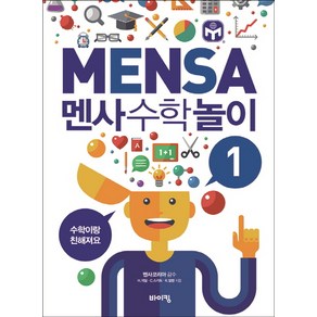 멘사 수학 놀이 1:수학이랑 친해져요, 바이킹, 멘사 어린이 시리즈