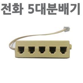 다스마트 전화분배기 5대1 분배기 벌크상품