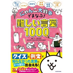 냥코 대전쟁으로 마나부 어려운 말 1000 공략집 일본직구, 냥코 대전쟁으로 마나부 어려운 말 1000 공략집 일본