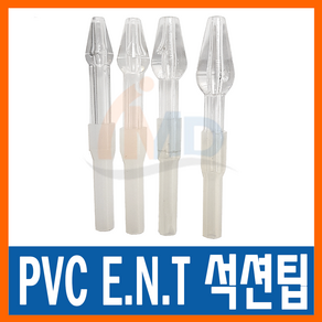 PVC ENT 노시부 한일포근 석션팁 성인용(3호) / 콧물흡입기