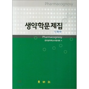 생약학문제집, 동명사, 한국생약학교수협의회  저