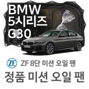 [BMW ZF 8단 미션 오일 팬] BMW 5시리즈 [G30 F90] 520 i/ 530 i/ 540 i/ M 550 i xDive/ xDive (16~년식 호환), 1개