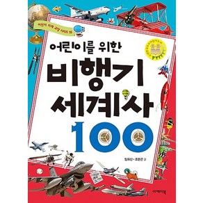 어린이를 위한 비행기 세계사 100, 이케이북, 어린이 미래 교양 시리즈