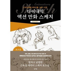 다이내믹 액션 만화 스케치 : 근육질 배틀 캐릭터를 그리기 위한, 잉크잼