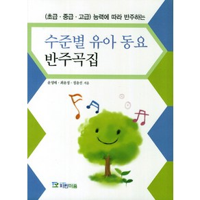 초급 중급 고급 능력에 따라 반주하는수준별 유아 동요 반주곡집, 파란마음