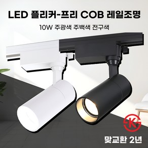 일신 플리커프리 LED 원통 COB 일체형 스포트 레일조명 10W 20W 30W KS인증, 블랙_10W, 5개, 전구색(노란빛)