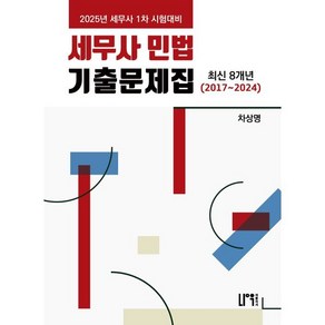 2025 세무사 민법 기출문제집 최신 8개년(2017~2024):세무사 1차 시험대비, 2025 세무사 민법 기출문제집 최신 8개년(201.., 차상명(저), 나우퍼블리셔