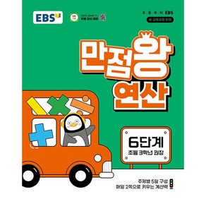 EBS 만점왕 연산 6단계 (초등 3학년 2학기) (2025년용), 수학영역, 초등3학년