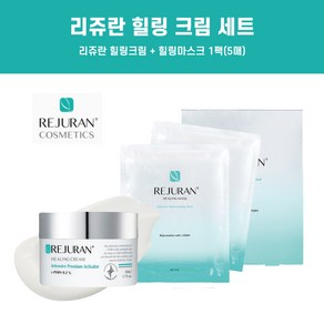 [병원전용]리쥬란 에센셜 힐링크림 (피부과 재생크림)50ml + 리쥬란 힐링마스크 1박스