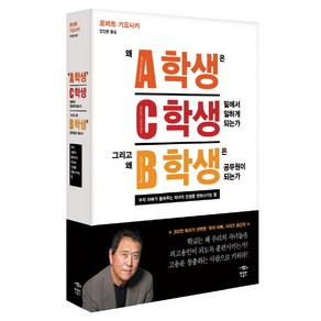 왜 A학생은 C학생 밑에서 일하게 되는가 그리고 왜 B학생은 공무원이 되는가:부자 아빠가 들려주는 자녀의 인생을 변화시키는 법, 민음인, 로버트 기요사키 저/안진환 역