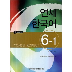 연세한국어 6-1