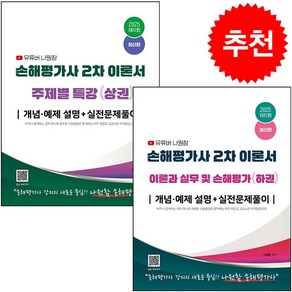 2025 유튜버 나원참 손해평가사 2차 상권+하권 세트 + 쁘띠수첩 증정, 지식오름