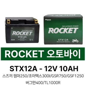 로케트 오토바이 밧데리 STX12A 12V10AH 가와사키 Z1000ABS 닌자650, 1개