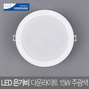 연하 은가비 LED 다운라이트 삼성칩 6인치 15W 주광색(화이트)