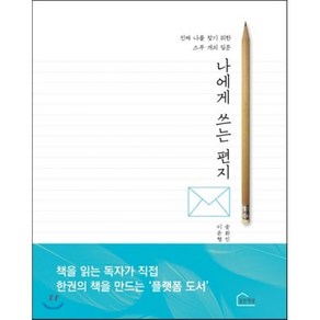 나에게 쓰는 편지 : 진짜 나를 찾기 위한 스무 개의 질문, 이윤형 기획/송화전 편저, 파란책방(디자인마이러브)