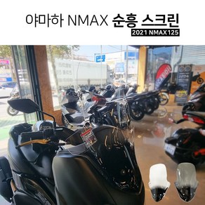 야마하 2021 NMAX125 국내제작 순흥 롱스크린 DIY 뉴엔맥스 튜닝파츠, 1개