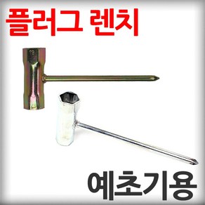 예초기용 양용 플러그 렌치 드라이버 부속 부품 2행정 4행정 14*17mm 17*19mm